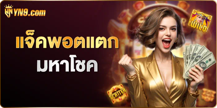 ลาวา สล็อต มา ใหม่' เกมสล็อตออนไลน์ใหม่ล่าสุด ได้เงินจริง